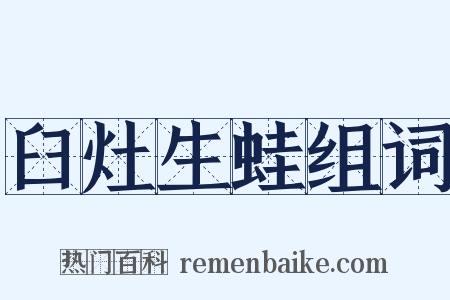 臼灶生蛙组词是什么意思的图片